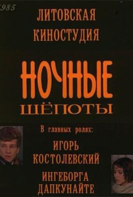 Постер фильма Ночные шепоты (1985)