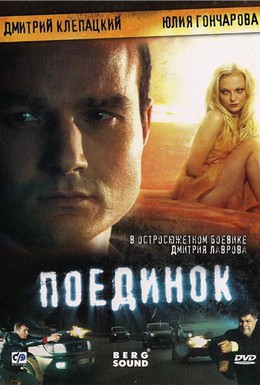 Постер фильма Поединок (2009)