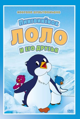 Постер фильма Приключения пингвиненка Лоло. Фильм первый (1986)