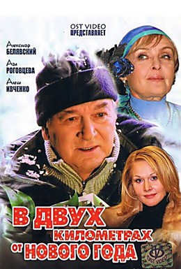 Постер фильма В двух километрах от Нового года (2004)
