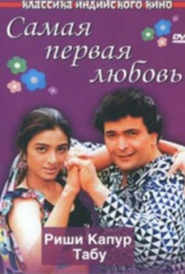 Постер фильма Самая первая любовь (1994)