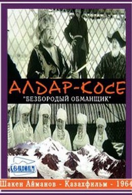 Постер фильма Алдар-Косе (1975)