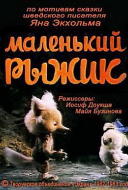 Постер фильма Маленький Рыжик (1982)