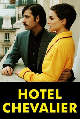 Постер фильма Отель Шевалье (2007)