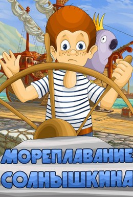 Постер фильма Мореплавание Солнышкина (1980)