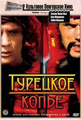 Постер фильма Турецкое копье (1974)