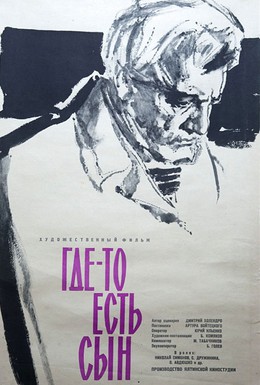 Постер фильма Где-то есть сын (1962)