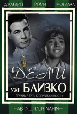 Постер фильма Дели уже близко (1957)