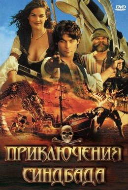 Постер фильма Приключения Синдбада (1996)