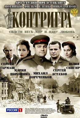 Постер фильма Контригра (2011)