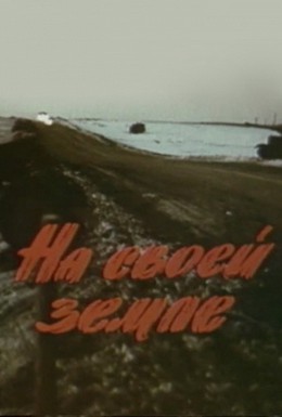 Постер фильма На своей земле (1987)