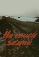 На своей земле (1987)