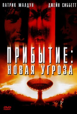 Постер фильма Прибытие: Новая угроза (1998)