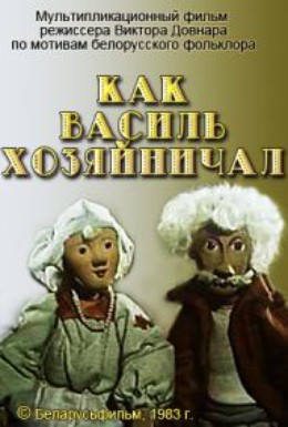 Постер фильма Как Василь хозяйничал (1983)
