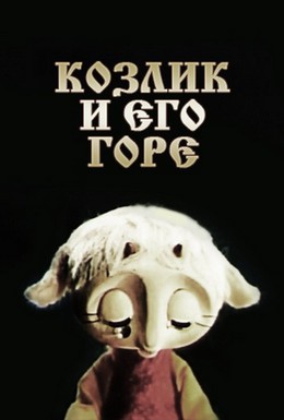 Постер фильма Козлик и его горе (1976)