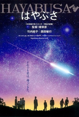 Постер фильма Космический корабль Хаябуса (2011)