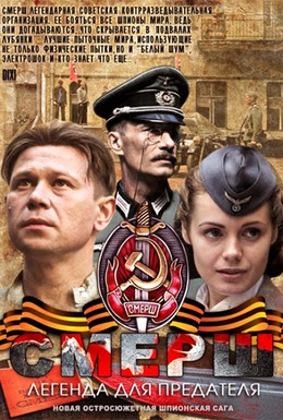 Постер фильма СМЕРШ: Легенда для предателя (2011)