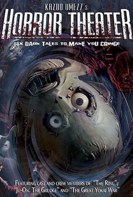 Постер фильма Театр ужасов Кадзуо Умэдзу: Желание (2005)