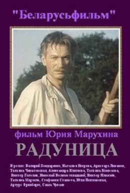 Постер фильма Радуница (1984)