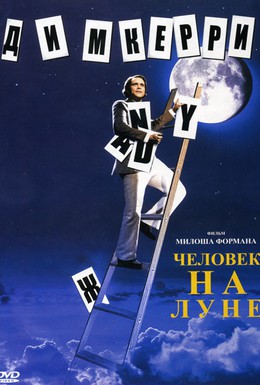 Постер фильма Человек на Луне (1999)