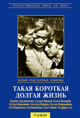 Постер фильма Такая короткая долгая жизнь (1975)