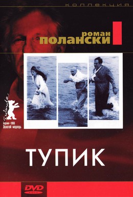 Постер фильма Тупик (1966)