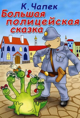 Постер фильма Большая полицейская сказка (1991)