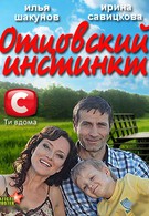 Отцовский инстинкт (2012)