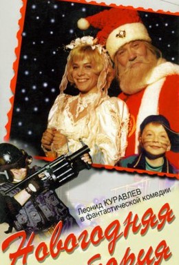 Постер фильма Новогодняя история (1997)