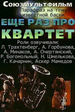 Постер фильма Еще раз про квартет (1980)