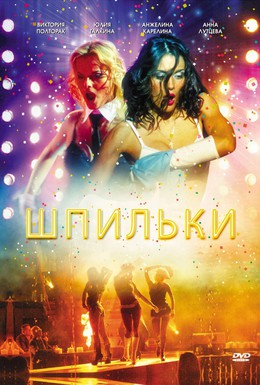 Постер фильма Шпильки (2009)