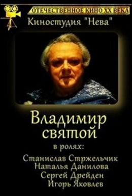 Постер фильма Владимир Святой (1993)