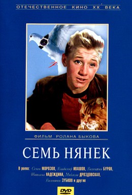 Постер фильма Семь нянек (1962)