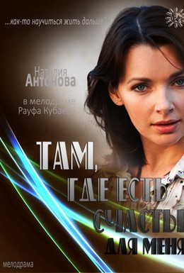 Постер фильма Там, где есть счастье для меня (2013)