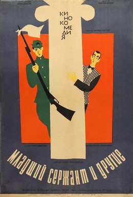 Постер фильма Младший сержант и другие (1965)