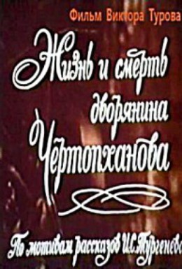 Постер фильма Жизнь и смерть дворянина Чертопханова (1972)