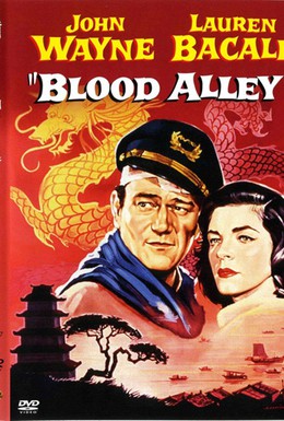 Постер фильма Кровавая аллея (1955)