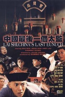 Постер фильма Лай Чи, последний китайский евнух (1987)