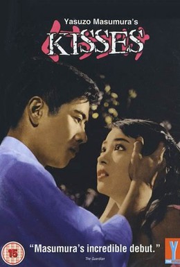 Постер фильма Поцелуи (1957)