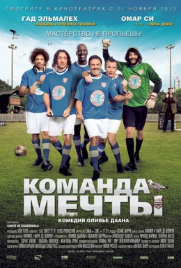 Постер фильма Команда мечты (2012)
