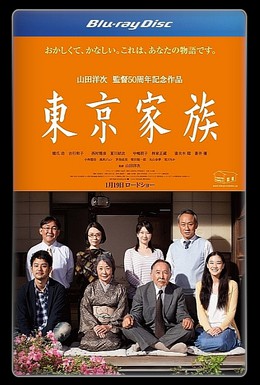 Постер фильма Токийская семья (2013)