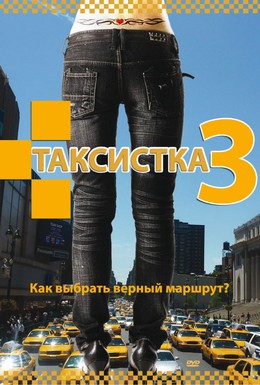 Постер фильма Таксистка 3 (2006)