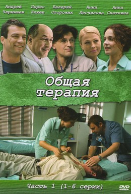 Постер фильма Общая терапия (2008)