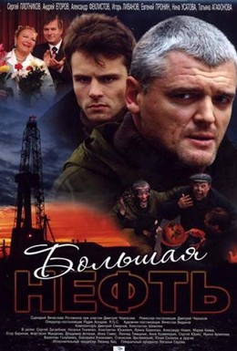 Постер фильма Большая нефть (2009)