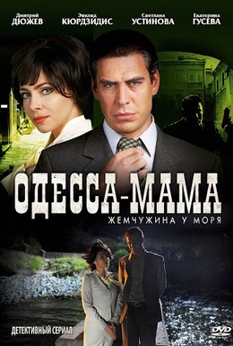 Постер фильма Одесса-мама (2012)