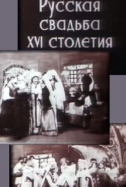 Постер фильма Русская свадьба XVI столетия (1908)