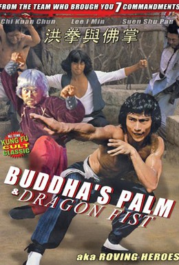 Постер фильма Ладонь Будды и кулак Дракона (1980)