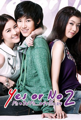 Постер фильма Да или нет 2 (2012)
