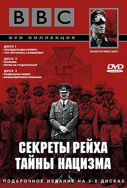 Постер фильма BBC: Секреты Рейха. Тайны нацизма (1998)