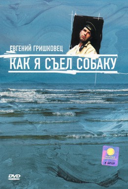 Постер фильма Евгений Гришковец: Как я съел собаку (2003)